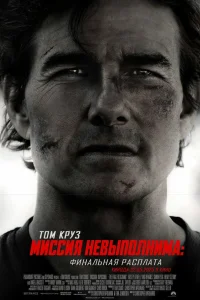Миссия невыполнима: Финальная расплата смотреть онлайн